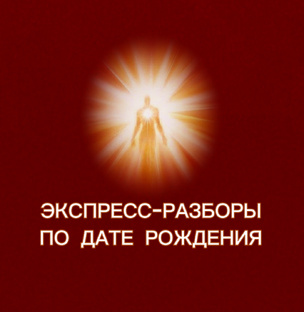Экспресс - разборы по дате рождения