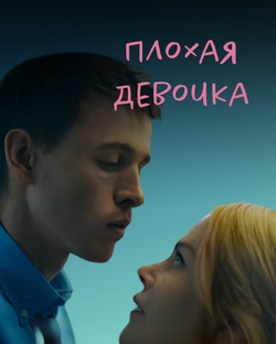 Киноразбор. Плохая девочка. 