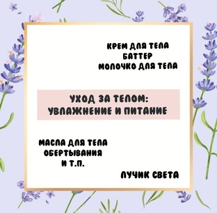 Уход за телом: увлажнение и питание. 