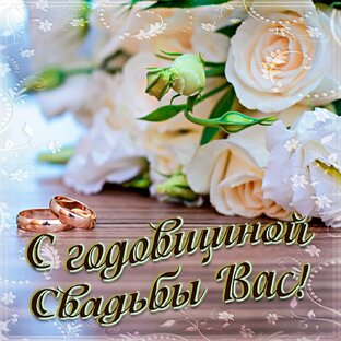 С годовщиной свадьбы 👰