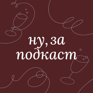 ну,за подкаст