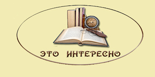 Это интересно