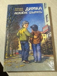 Димка ищет папу