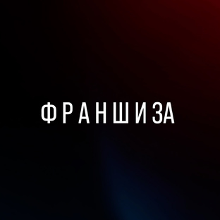 Франшиза 