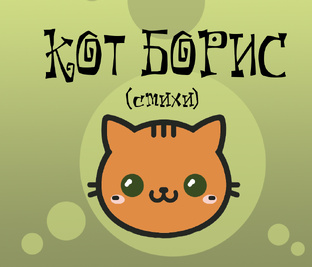 Кот Борис