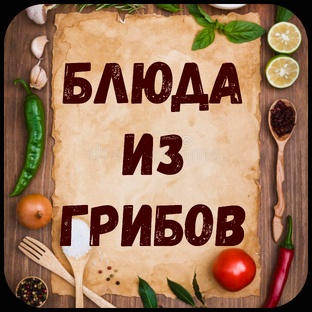 Блюда из грибов.