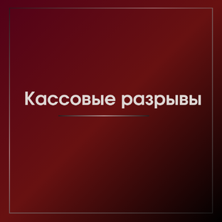Кассовые разрывы
