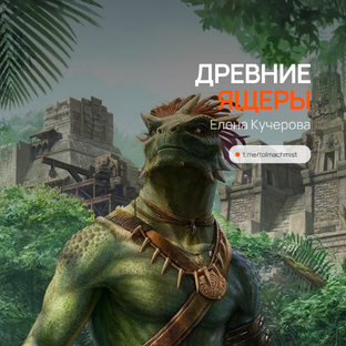 ДРЕВНИЕ ЯЩЕРЫ