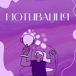 Мотивация