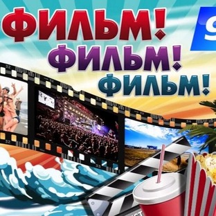 ПРОЕКТ "ФИЛЬМ, ФИЛЬМ, ФИЛЬМ..."