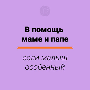 В помощь родителям особенного ребенка