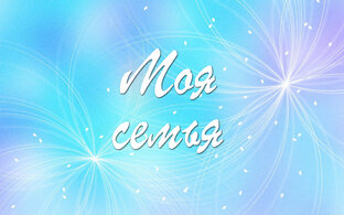 Моя семья