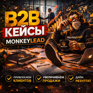 B2B кейсы - Как мы привлекаем клиентов в корпоративном секторе