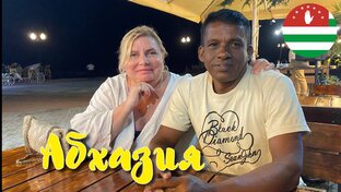 Отдыхаем в Абхазии