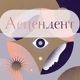 Асцендент как Маска