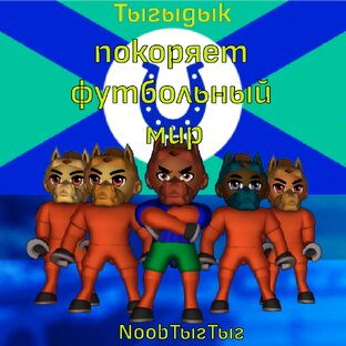 Charrua Soccer. Тыгыдык покоряет футбольный мир.