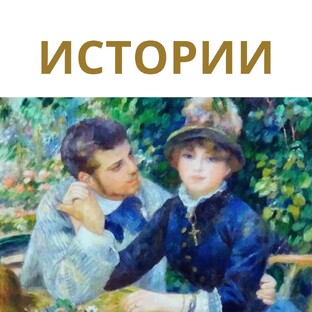 ИСТОРИИ И БИОГРАФИИ