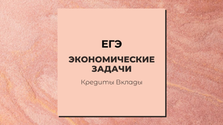ЕГЭ. Задание 16. Экономические задачи.