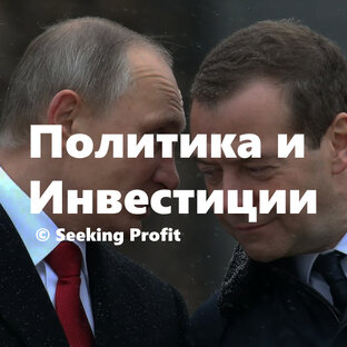 Русская политика и ее влияние на наши инвестиции