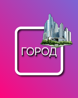 Городские пространства