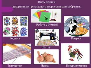 Декоративно-прикладное творчество в работе с детьми