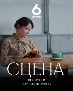 "СЦЕНА"