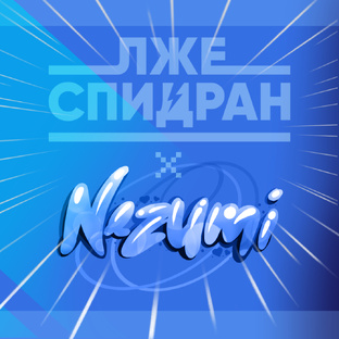 Лжеспидран 2024