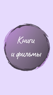 Книги и фильмы