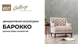 Барокко VGT