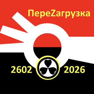 КОМПАНИЯ 2602☢️2026