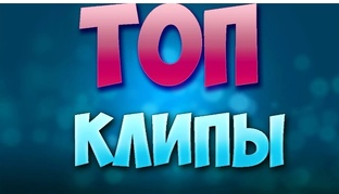 Клипы
