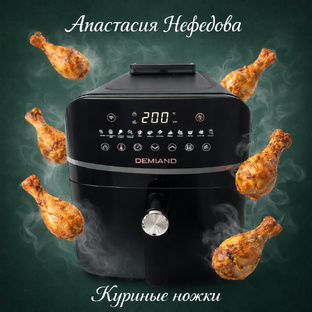Аэрогриль Demiand