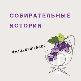 Собирательные истории #итакоебывает
