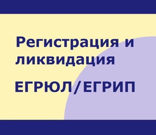 Изменения в ЕГРЮЛ / ЕГРИП