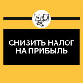 Снизить налог на прибыль