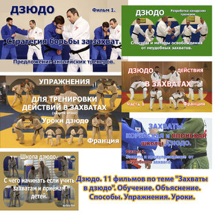 Дзюдо. Уроки. Семинары. Учебные фильмы. Обучающие программы.