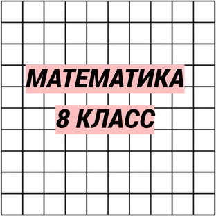 Математика 8 класс