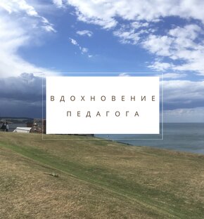 Вдохновение педагога