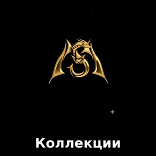 Коллекции