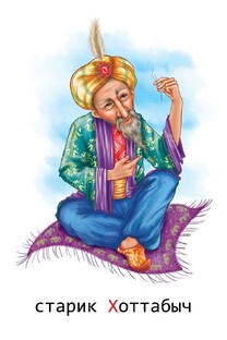 Описание Хоттабыча