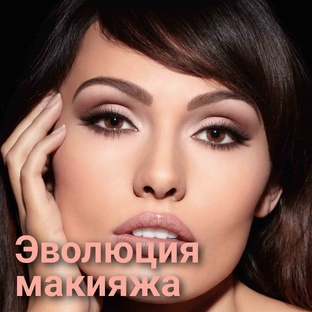 Программа "Эволюция макияжа"