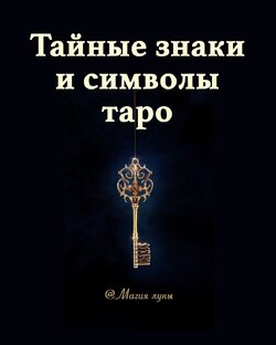 Символизм таро 