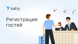 Автоматизация отелей (Saby Hotel)