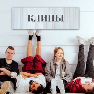 Клипы