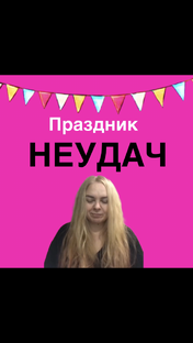 🎉🎈🎊Праздник неудач 🎉🎈🎊