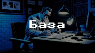 База инвестирования и трейдинга