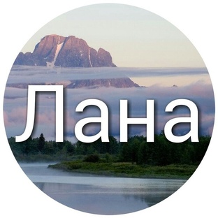 !ЛАНА
