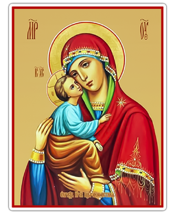 МОЛИТВЫ ПРЕСВЯТОЙ БОГОРОДИЦЕ