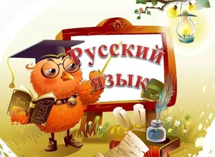 Русский язык, какой же он трудный!