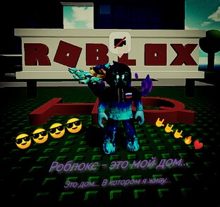 Роблокс! 